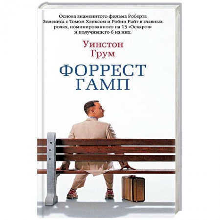 Зарубежная современная проза, книга Форрест Гамп купить по скидке