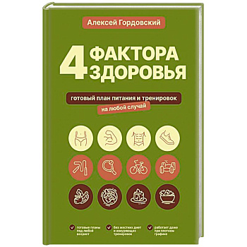 4 фактора здоровья. Готовый план питания и тренировок на любой случай