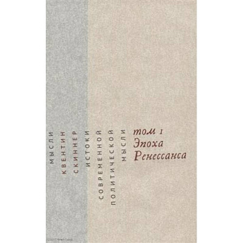 Истоки современной политической мысли. В 2-х томах. Том 1. Эпоха Ренессанса