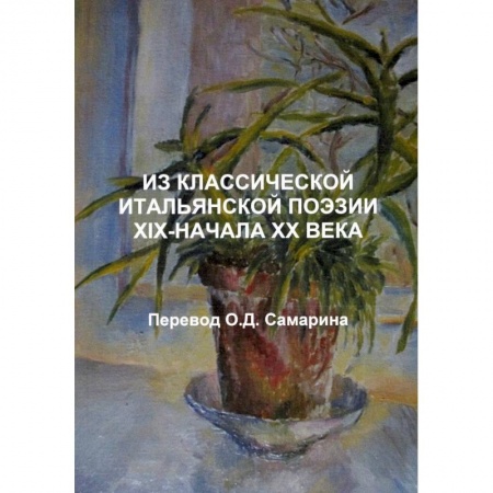 Современная художественная проза, книга Из классической итальянской поэзии XIX-начала XX века купить по скидке