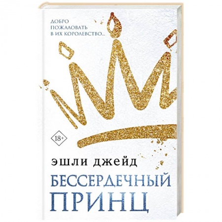 Зарубежный любовный роман, книга Бессердечный принц купить по скидке