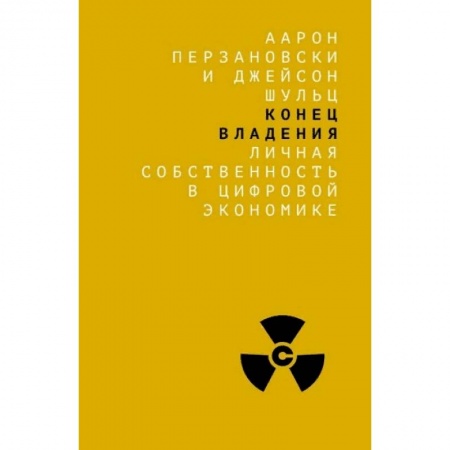 Экономика, книга Конец владения. Личная собственность в цифровой экономике купить по скидке