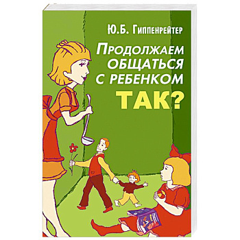 Продолжаем общаться с ребенком. Так?