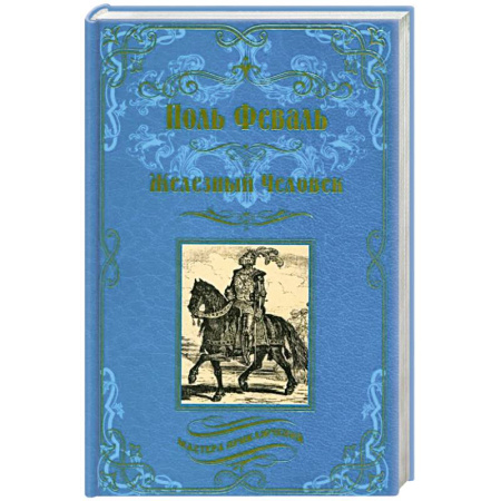Исторический роман, книга Железный человек купить по скидке