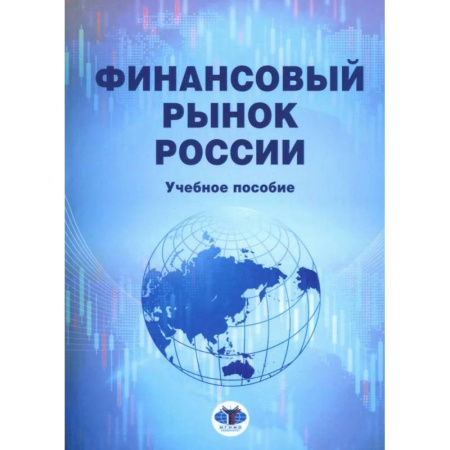 Фондовый рынок, книга Финансовый рынок России: Учебное пособие купить по скидке