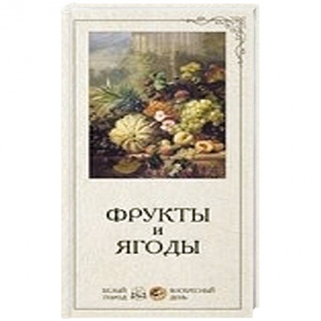 Книги, книга Фрукты и ягоды купить по скидке