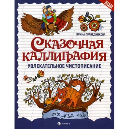 Письмо, мелкая моторика, книга Сказочная каллиграфия: увлекательное чистописание купить по скидке