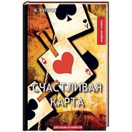 Русская классика, книга Счастливая карта купить по скидке