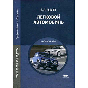 Легковой автомобиль. Учебное пособие