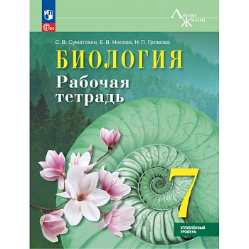 Биология. 7 класс. Рабочая тетрадь. Углублённый уровень. ФГОС