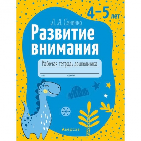 Развитие внимания и воображения, книга Развитие внимания. 4-5 лет. Рабочая тетрадь купить по скидке