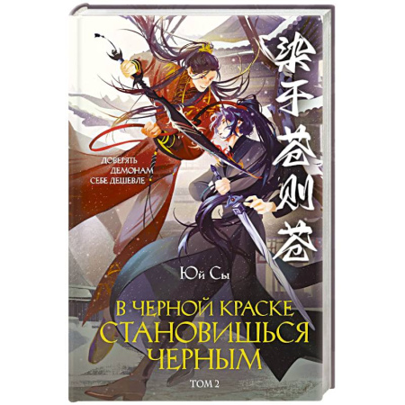Зарубежное фэнтези, книга В черной краске становишься черным. Том 2 купить по скидке