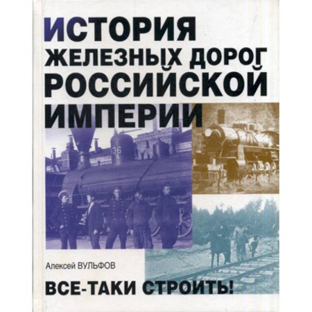 История, биография, мемуары, книга История железных дорог Российской империи купить по скидке