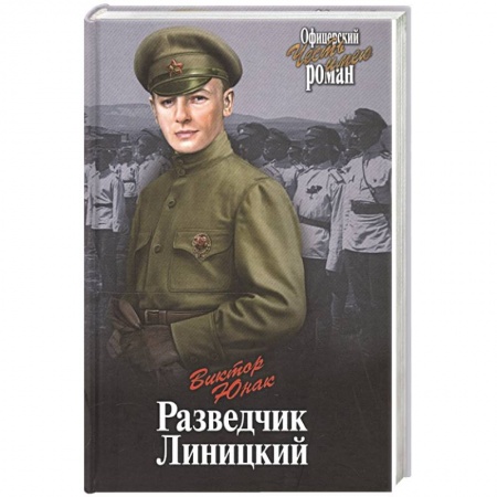Исторический детектив, книга Разведчик Линицкий купить по скидке