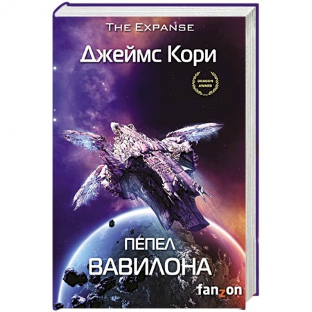 Зарубежная фантастика, книга Пепел Вавилона купить по скидке