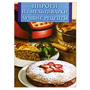 Пироги из мультиварки. Лучшие рецепты