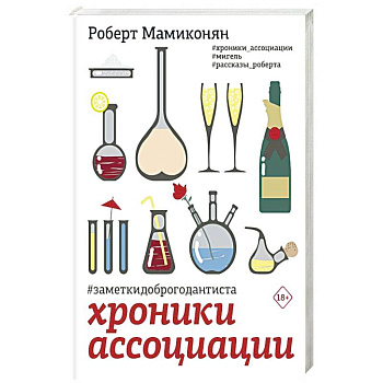 Хроники ассоциации