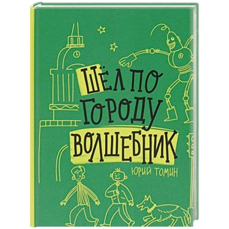 Повести и рассказы о детях, книга Шел по городу волшебник купить по скидке