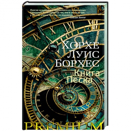 Зарубежная современная проза, книга Книга Песка купить по скидке