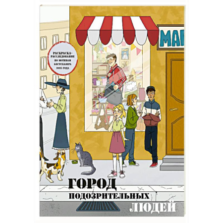 Развивающие раскраски, книга Город подозрительных людей. Раскраска-расследование по мотивам книжного бестселлера купить по скидке