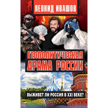 Геополитическая драма России.Выживет ли Россия в XXI веке?