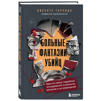Больные фантазии убийц. Одно из самых подробных исследований психологии маньяков и их извращений