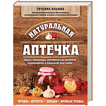 Натуральная аптечка. Дары природы, которые вы можете применять с пользой для себя