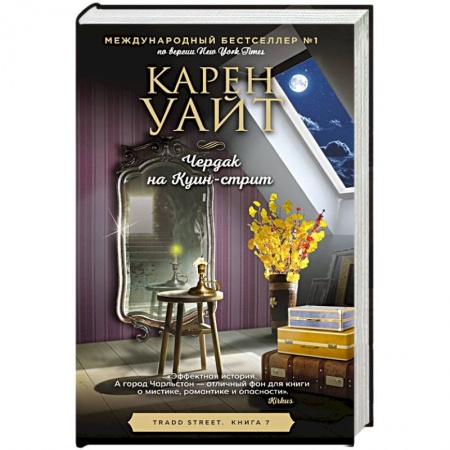 Зарубежный любовный роман, книга Чердак на Куин-стрит купить по скидке