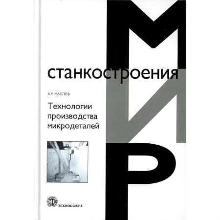 Промышленность, книга Технологии производства микродеталей купить по скидке