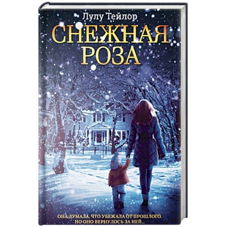Зарубежная современная проза, книга Снежная роза купить по скидке