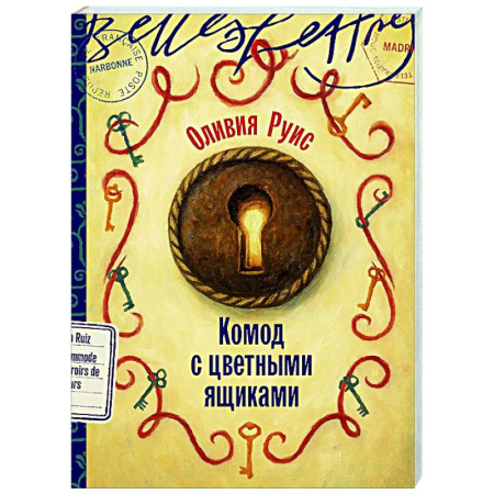 Зарубежная современная проза, книга Комод с цветными ящиками купить по скидке