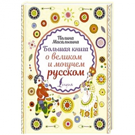 Общее языкознание, книга Большая книга о великом и могучем русском купить по скидке