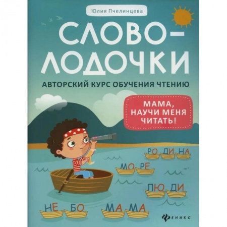 Книги для дошкольников (4-6 лет), книга Словолодочки: мама, научи меня читать! Авторский курс обучения чтению купить по скидке