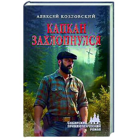 Русская приключенческая литература, книга Капкан захлопнулся купить по скидке