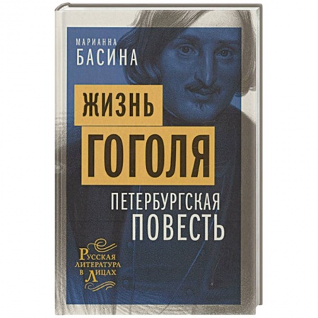 Мемуары, биографии деятелей культуры, искусства, книга Жизнь Гоголя. Петербургская повесть купить по скидке