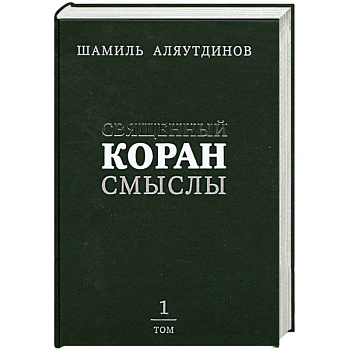 Священный Коран. Смыслы. Том 1