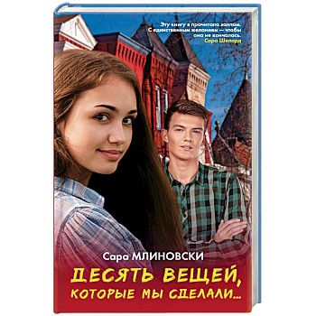 Десять вещей, которые мы сделали