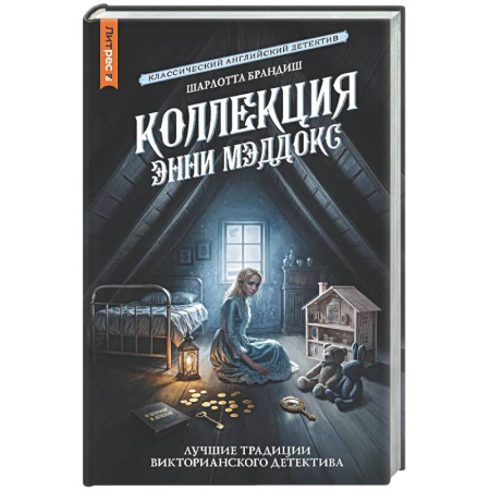 Зарубежный детектив, книга Коллекция Энни Мэддокс купить по скидке