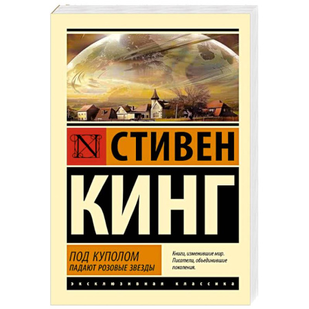 Мистика, ужасы, книга Под Куполом. Падают розовые звезды купить по скидке
