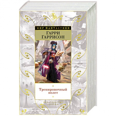 Классическая зарубежная фантастика, книга Тренировочный полет купить по скидке