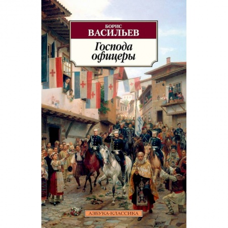 Русская современная проза, книга Господа офицеры купить по скидке