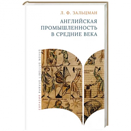Великобритания, книга Английская промышленность в Средние века купить по скидке