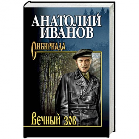Русская современная проза, книга Вечный зов. Том 1 купить по скидке