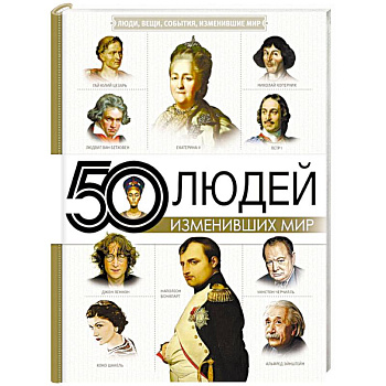 50 людей, изменивших мир