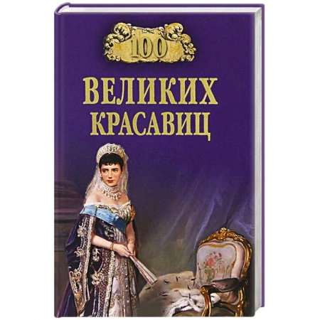 Мемуары, биографии исторических личностей, книга 100 великих красавиц купить по скидке