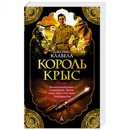 Зарубежная современная проза, книга Король крыс купить по скидке