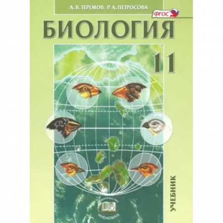 Биология, книга Биология. Биологические системы и процессы. 11 класс. Учебник. Углубленный уровень. ФГОС купить по скидке