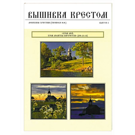 Вышивка, книга Вышивка крестом. Выпуск 1 купить по скидке