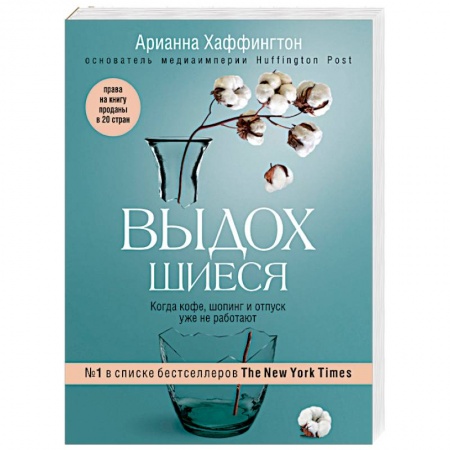 Практическая психология, книга Выдохшиеся. Когда кофе, шопинг и отпуск уже не работают купить по скидке