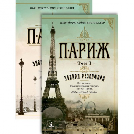Зарубежная современная проза, книга Париж (комплект в 2 томах) купить по скидке